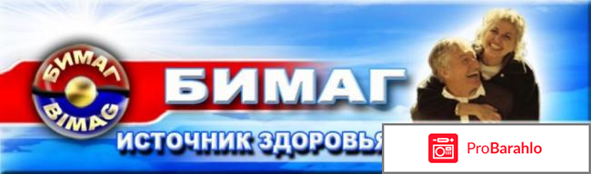 Прибор бимаг отзывы потребителей реальные отзывы