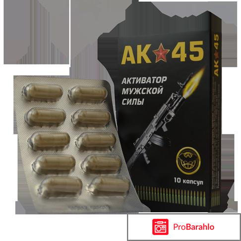 Препарат ак 45 активатор мужской силы 