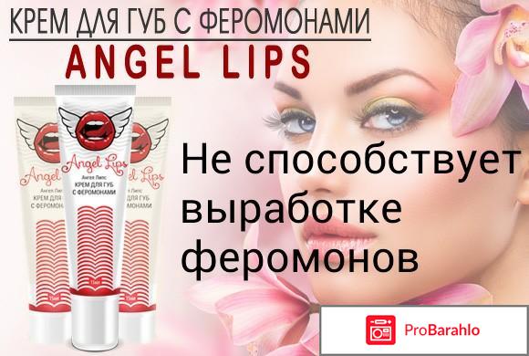 Крем с феромонами angel lips отрицательные отзывы