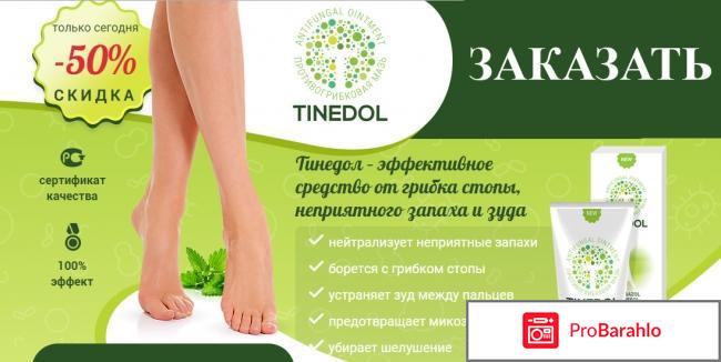 Крем Tinedol (Тинедол) от грибка: обман или правда обман