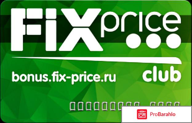 Bonus.fix-price.ru активация бонусной карты обман