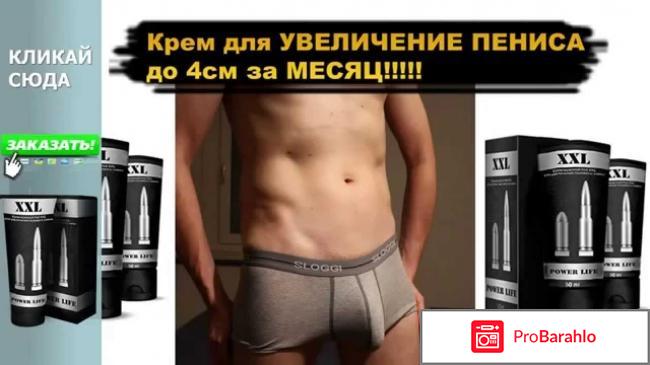 Крем для мужчин XXL Power life 