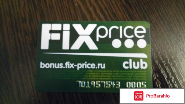 Бонусная карта Fix Price обман