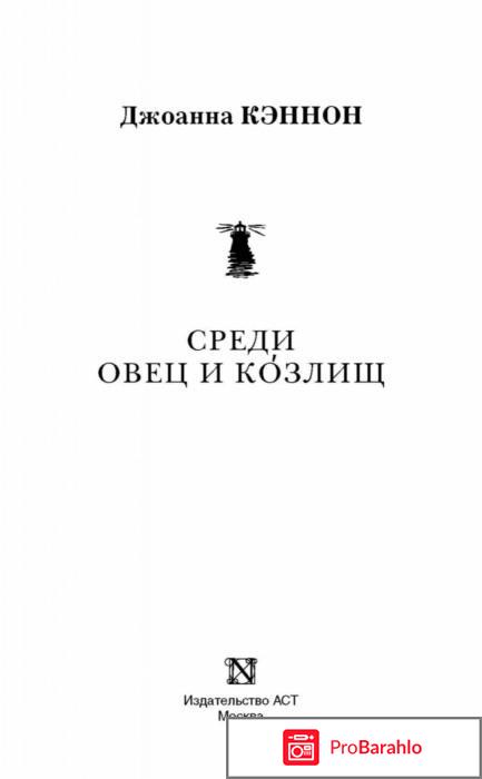 Книга  Среди овец и козлищ отрицательные отзывы