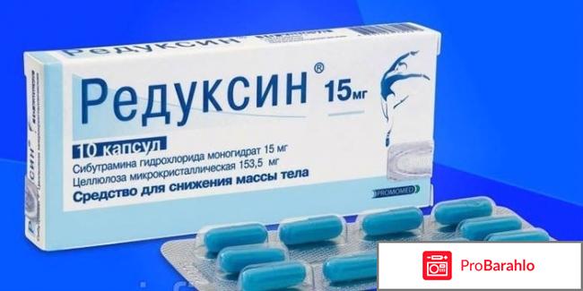 Редуксин для похудения отзывы отрицательные отзывы