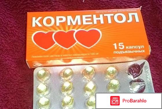 Корментол отзывы отрицательные отзывы