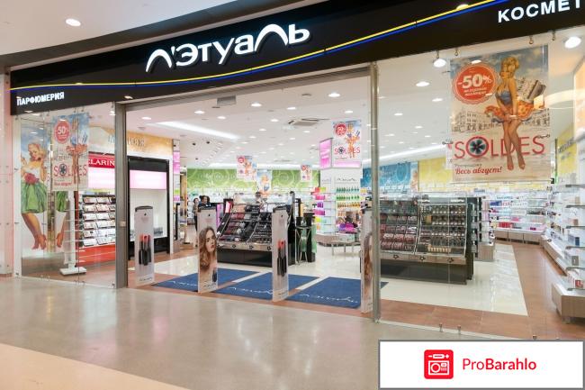 Сеть магазинов парфюмерии и косметики Летуаль - обман или нет отрицательные отзывы