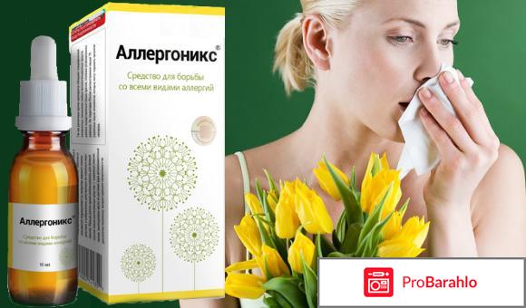 Аллергоникс отзывы врачей противопоказания отрицательные отзывы