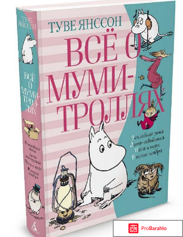 Книга  Всё о муми-троллях. Книга 2 