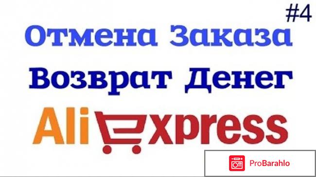 Как вернуть часть денег с алиэкспресс за некачественный товар обман