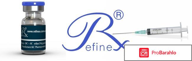 Рефайнекс (Refinex) реальные отзывы