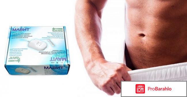 Мавит отзывы покупателей отрицательные отзывы