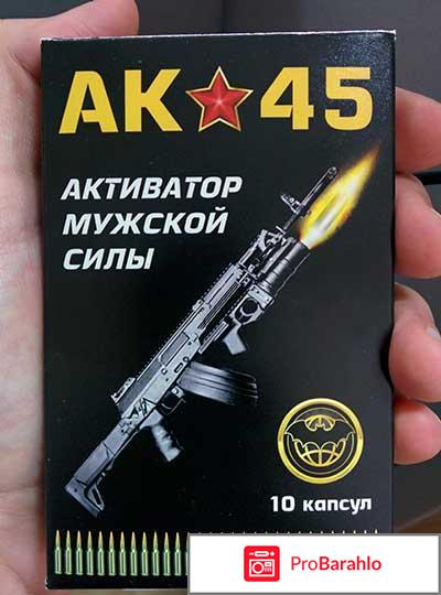 Ак 45 активатор мужской силы сколько стоит 