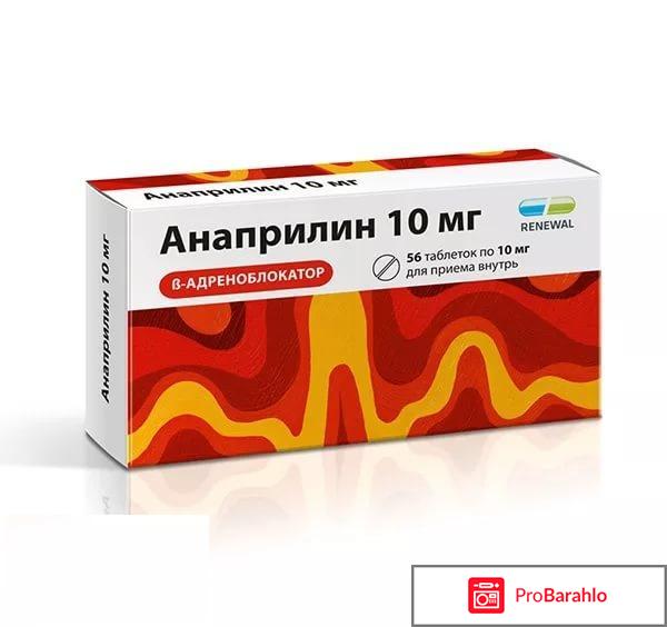 Анаприлин инструкция по применению цена отзывы 