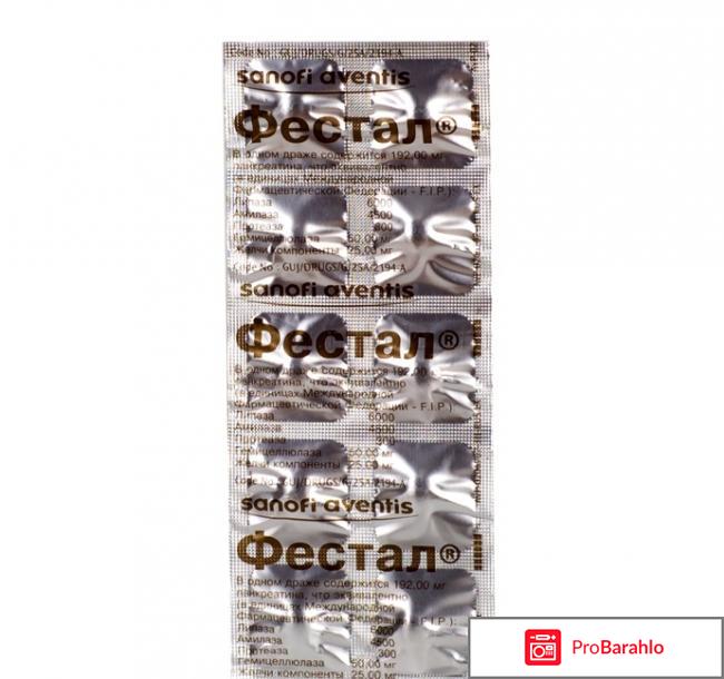 Фестал отзывы 