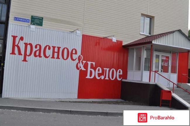 Красное и белое отзывы покупателей отрицательные отзывы