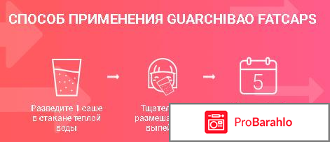 Guarchibao реальные отзывы отрицательные отзывы