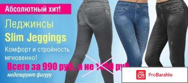 Джеггинсы за 860 рублей отрицательные отзывы