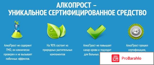 АлкоПрост - капли от алкоголизма обман