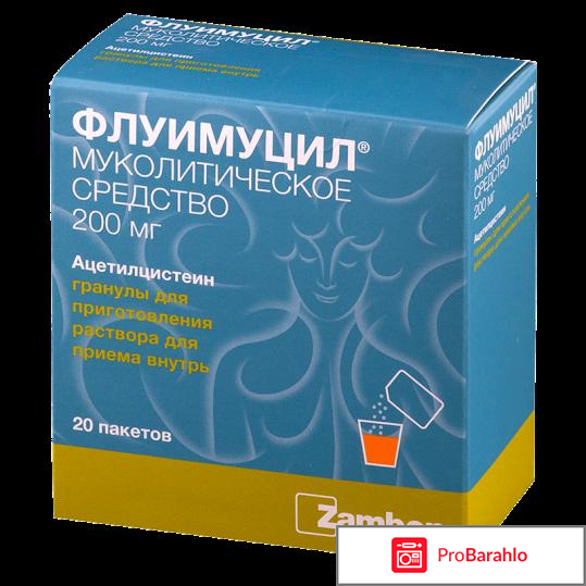 Флуимуцил инструкция по применению отрицательные отзывы