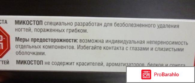 Микостоп крем паста для ногтей цена обман
