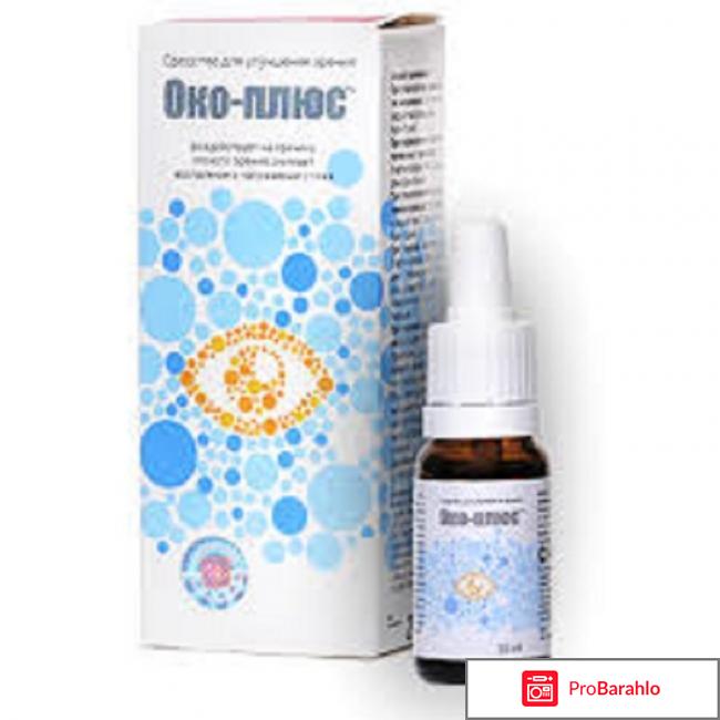 Око плюс - капли для глаз: цена, реальные отзывы отрицательные отзывы