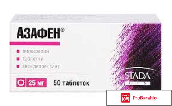 Азафен отзывы врачей обман
