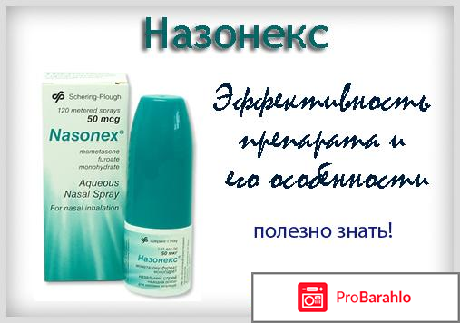 Назонекс инструкция отзывы 