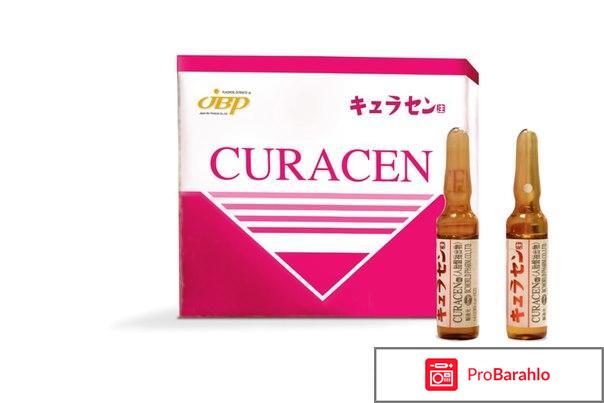 Курасен (Curacen) обман