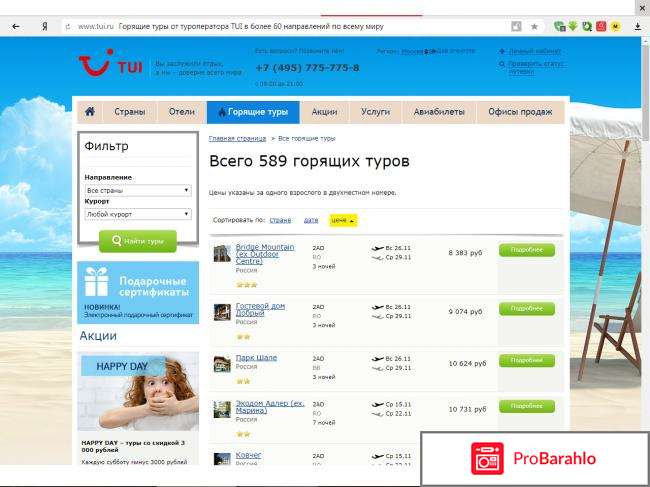 Tui.ru обман