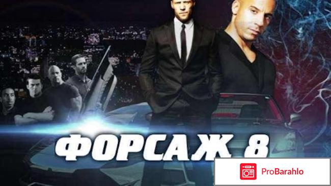 Форсаж 8 отрицательные отзывы