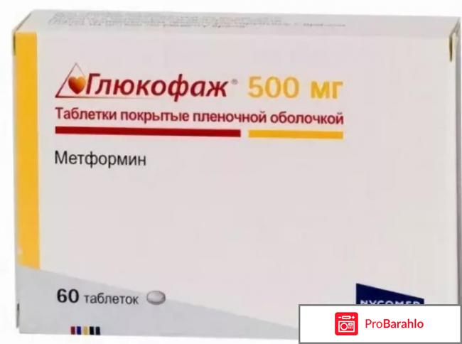 Глюкофаж отзывы обман
