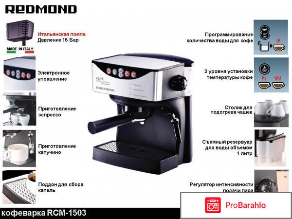 Кофеварка Redmond RCM-1503 обман