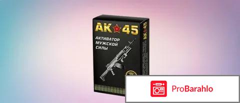 Ак 45 отрицательные отзывы