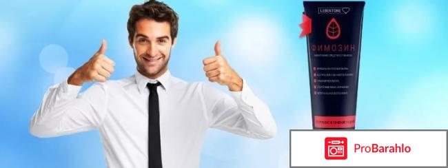 Фимозин от фимоза: отзывы, цена, купить Фимозин отрицательные отзывы