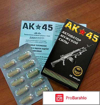 Ак 45 активатор 