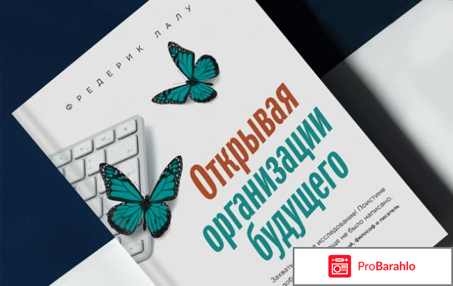 Открывая организации будущего обман