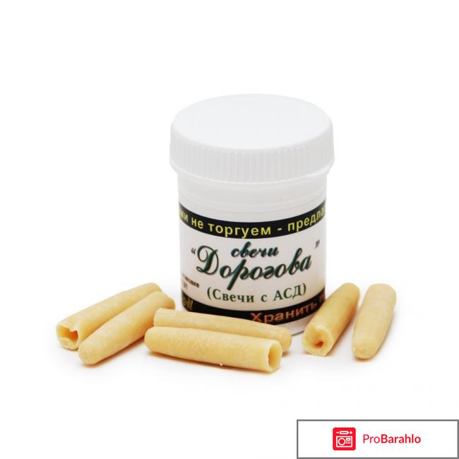 Свечи асд 2 негативные отзывы 