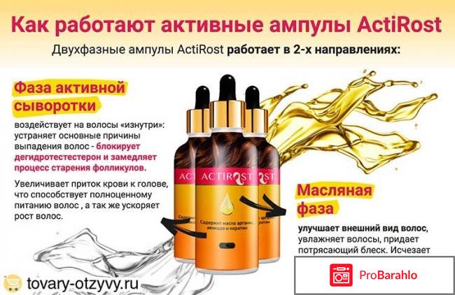 ActiRost (Актирост) отзывы владельцев