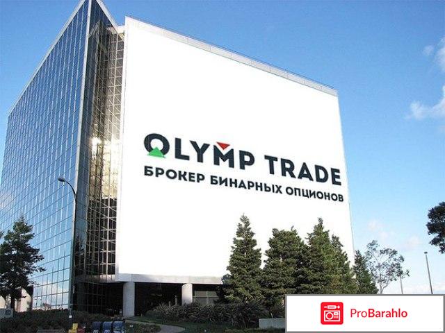 Олимп трейд отзывы реальные 