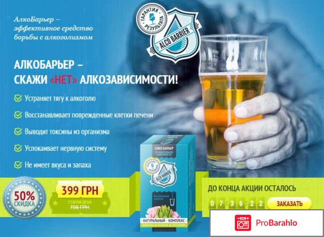 Алкобарьер средство от алкоголизма цена отзывы обман