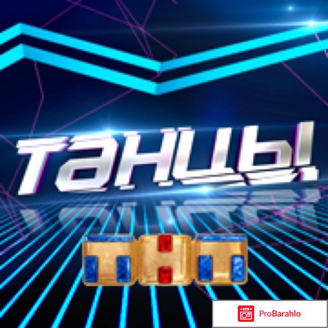 Танцы на тнт 