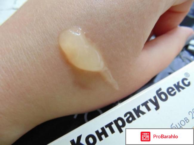 Контрактубекс отзывы отрицательные отзывы