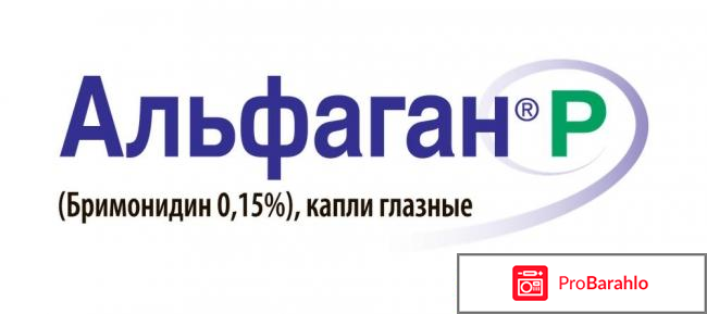 Альфаган глазные капли инструкция цена отзывы аналоги отрицательные отзывы
