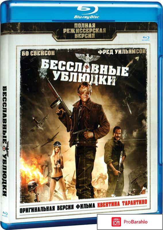 Бесславные ублюдки (Blu-ray) реальные отзывы