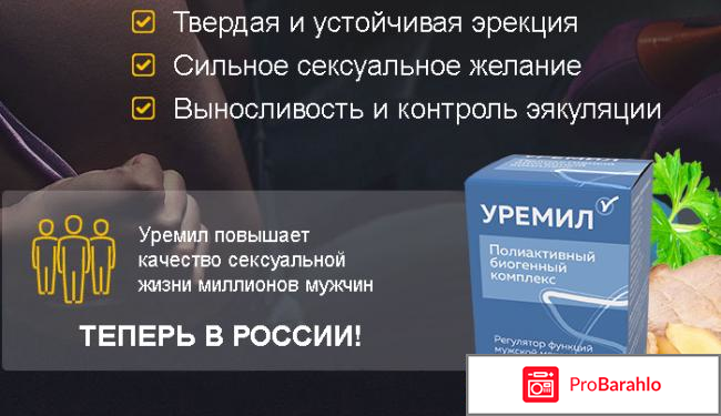 Уремил отзывы развод 