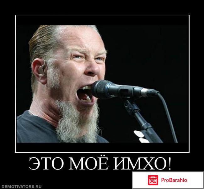 Что значит имхо отрицательные отзывы