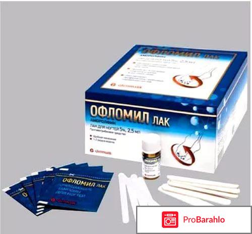 Офламилак от грибка ногтей цена обман