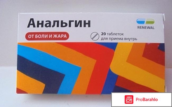 Анальгин отзывы отрицательные отзывы