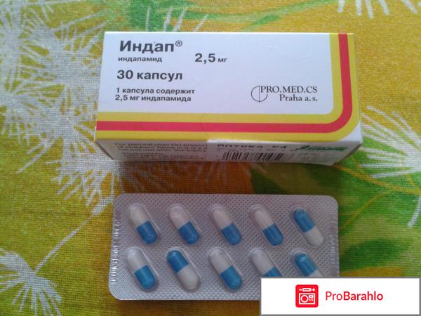 Индап отзывы людей и врачей отрицательные отзывы